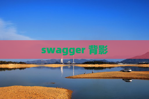 swagger 背影